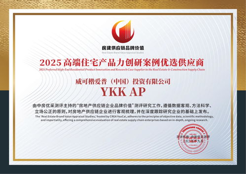 YKK AP再獲殊榮 榮膺2025高端住宅產品力創研案例優選供應商